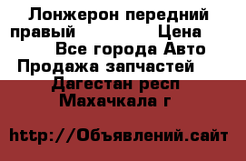 Лонжерон передний правый Kia Rio 3 › Цена ­ 4 400 - Все города Авто » Продажа запчастей   . Дагестан респ.,Махачкала г.